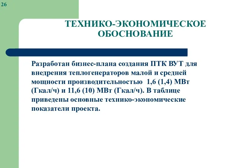 ТЕХНИКО-ЭКОНОМИЧЕСКОЕ ОБОСНОВАНИЕ Разработан бизнес-плана создания ПТК ВУТ для внедрения теплогенераторов малой