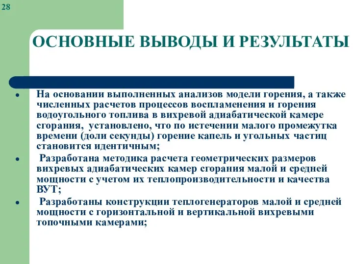 ОСНОВНЫЕ ВЫВОДЫ И РЕЗУЛЬТАТЫ На основании выполненных анализов модели горения, а