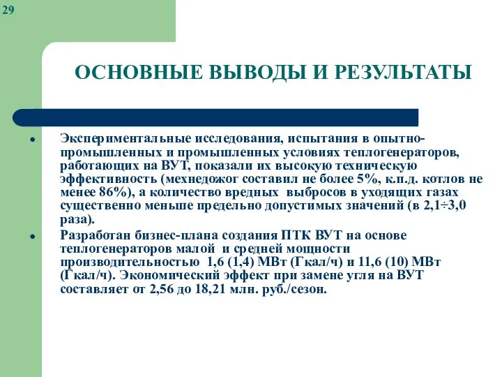 ОСНОВНЫЕ ВЫВОДЫ И РЕЗУЛЬТАТЫ Экспериментальные исследования, испытания в опытно-промышленных и промышленных