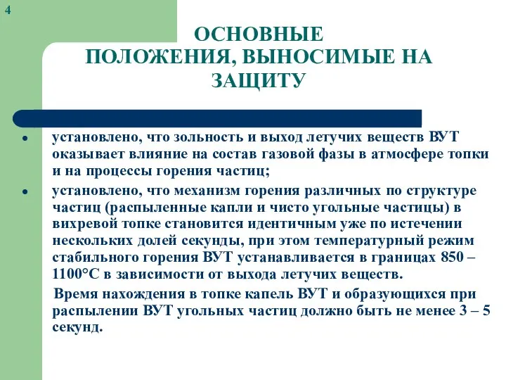 ОСНОВНЫЕ ПОЛОЖЕНИЯ, ВЫНОСИМЫЕ НА ЗАЩИТУ установлено, что зольность и выход летучих