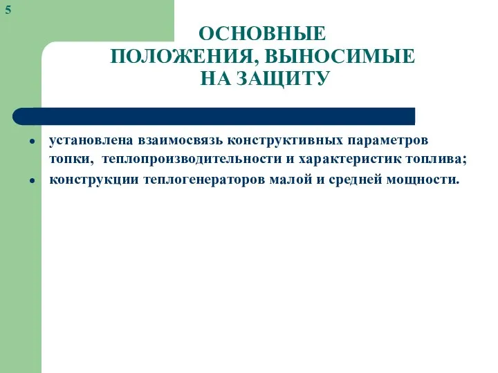 ОСНОВНЫЕ ПОЛОЖЕНИЯ, ВЫНОСИМЫЕ НА ЗАЩИТУ установлена взаимосвязь конструктивных параметров топки, теплопроизводительности