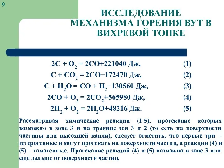 ИССЛЕДОВАНИЕ МЕХАНИЗМА ГОРЕНИЯ ВУТ В ВИХРЕВОЙ ТОПКЕ Рассматривая химические реакции (1-5),