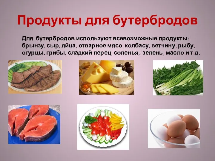 Продукты для бутербродов Для бутербродов используют всевозможные продукты: брынзу, сыр, яйца,