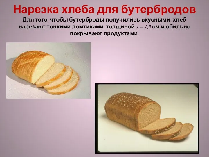Нарезка хлеба для бутербродов Для того, чтобы бутерброды получились вкусными, хлеб