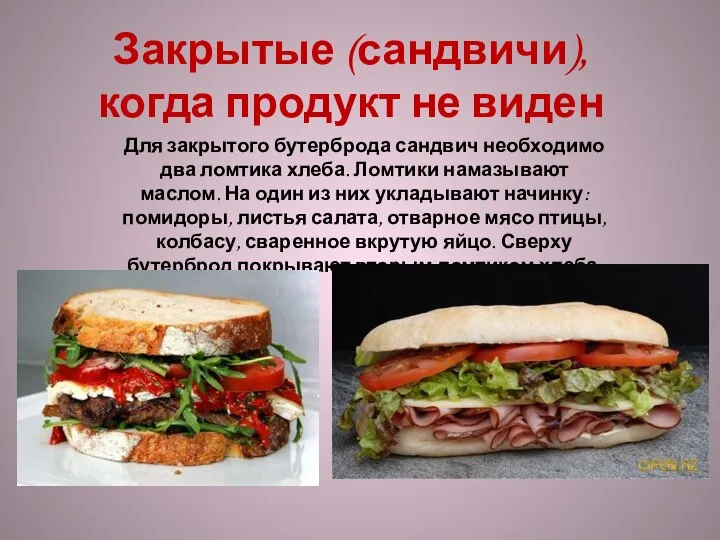 Закрытые (сандвичи), когда продукт не виден Для закрытого бутерброда сандвич необходимо