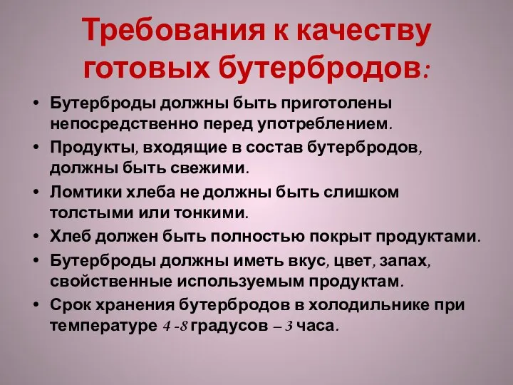 Требования к качеству готовых бутербродов: Бутерброды должны быть приготолены непосредственно перед