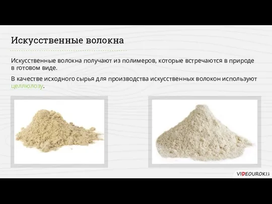 Искусственные волокна Искусственные волокна получают из полимеров, которые встречаются в природе