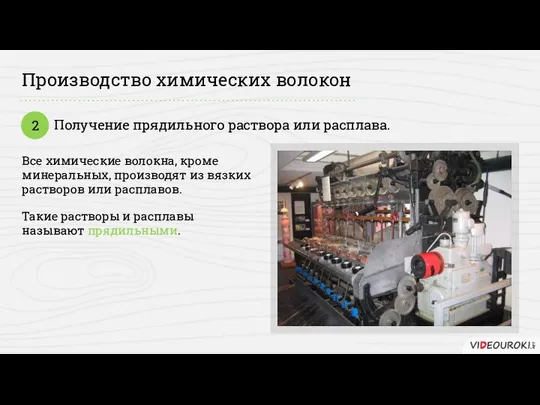 Производство химических волокон Получение прядильного раствора или расплава. 2 Все химические