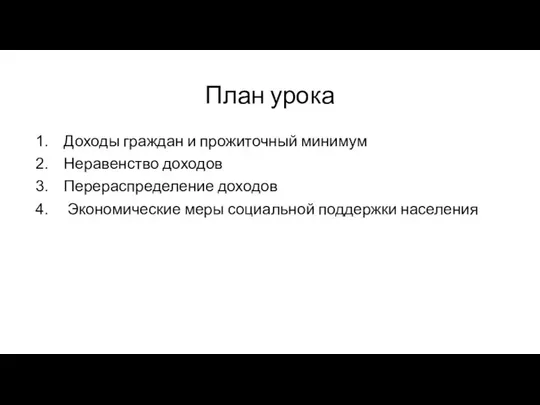 План урока Доходы граждан и прожиточный минимум Неравенство доходов Перераспределение доходов Экономические меры социальной поддержки населения