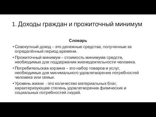 1. Доходы граждан и прожиточный минимум Словарь Совокупный доход – это