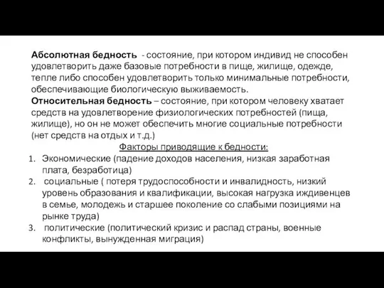 Абсолютная бедность - состояние, при котором индивид не способен удовлетворить даже