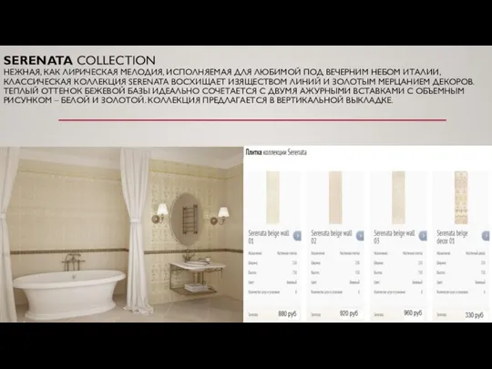 SERENATA COLLECTION НЕЖНАЯ, КАК ЛИРИЧЕСКАЯ МЕЛОДИЯ, ИСПОЛНЯЕМАЯ ДЛЯ ЛЮБИМОЙ ПОД ВЕЧЕРНИМ