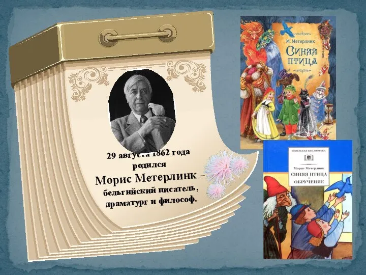 29 августа 1862 года родился Морис Метерлинк – бельгийский писатель, драматург и философ.