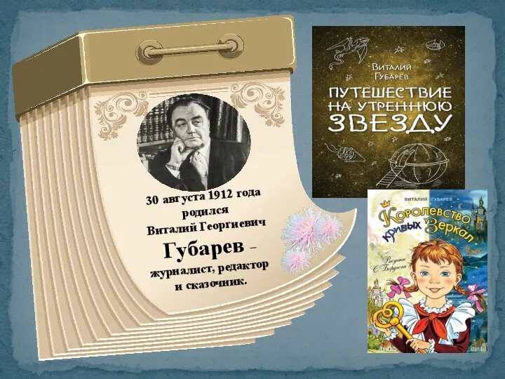 30 августа 1912 года родился Виталий Георгиевич Губарев – журналист, редактор и сказочник.