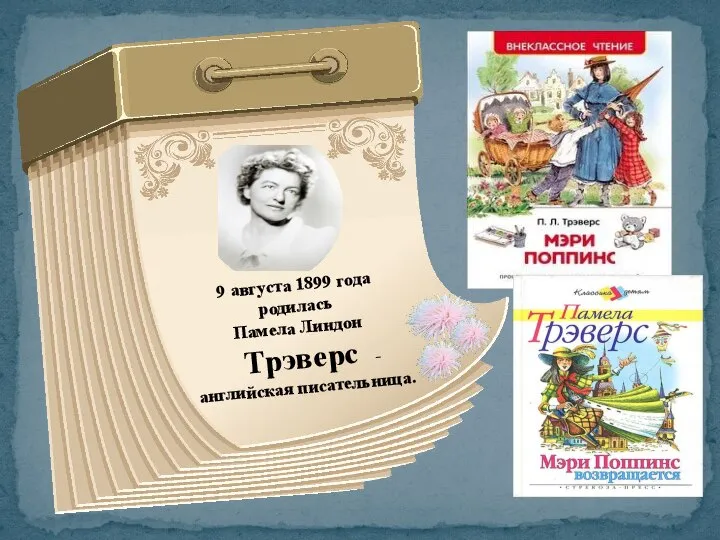 9 августа 1899 года родилась Памела Линдон Трэверс - английская писательница.
