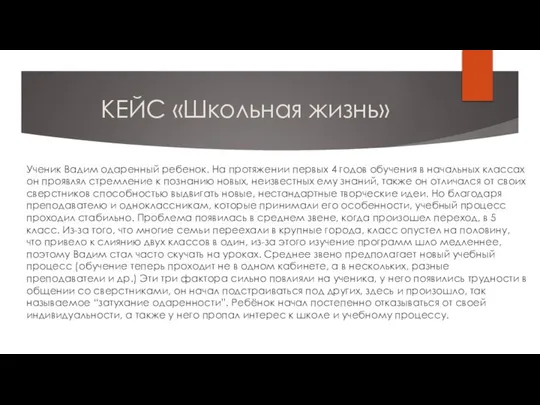 КЕЙС «Школьная жизнь» Ученик Вадим одаренный ребенок. На протяжении первых 4