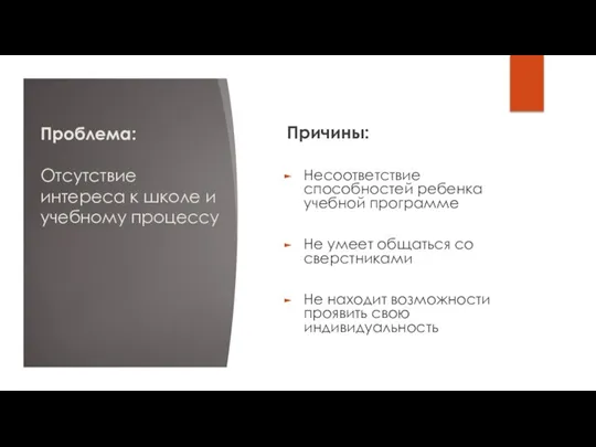 Проблема: Отсутствие интереса к школе и учебному процессу Причины: Несоответствие способностей