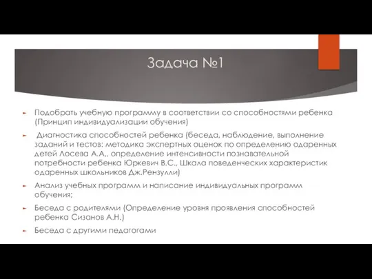 Задача №1 Подобрать учебную программу в соответствии со способностями ребенка (Принцип