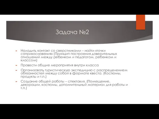 Задача №2 Наладить контакт со сверстниками – найти «точки соприкосновения» (Принцип