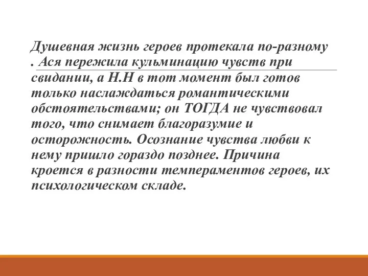 Вывод Душевная жизнь героев протекала по-разному . Ася пережила кульминацию чувств