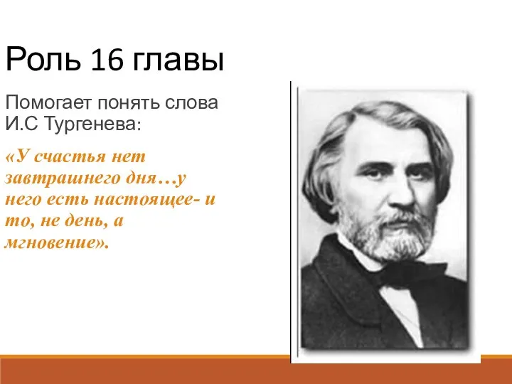 Роль 16 главы Помогает понять слова И.С Тургенева: «У счастья нет