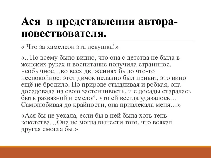 Ася в представлении автора- повествователя. « Что за хамелеон эта девушка!»