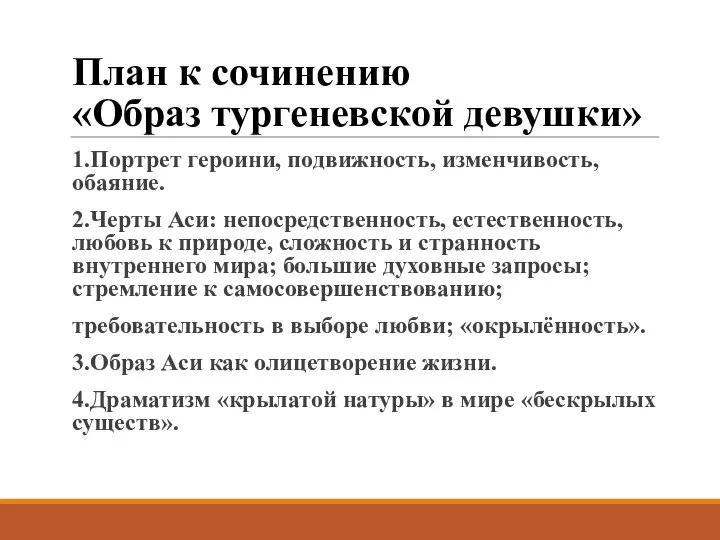 План к сочинению «Образ тургеневской девушки» 1.Портрет героини, подвижность, изменчивость, обаяние.