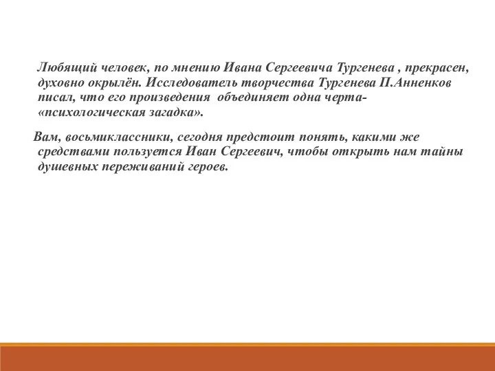 Любящий человек, по мнению Ивана Сергеевича Тургенева , прекрасен, духовно окрылён.