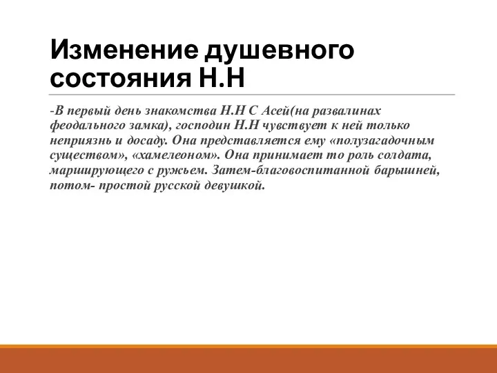 Изменение душевного состояния Н.Н -В первый день знакомства Н.Н С Асей(на