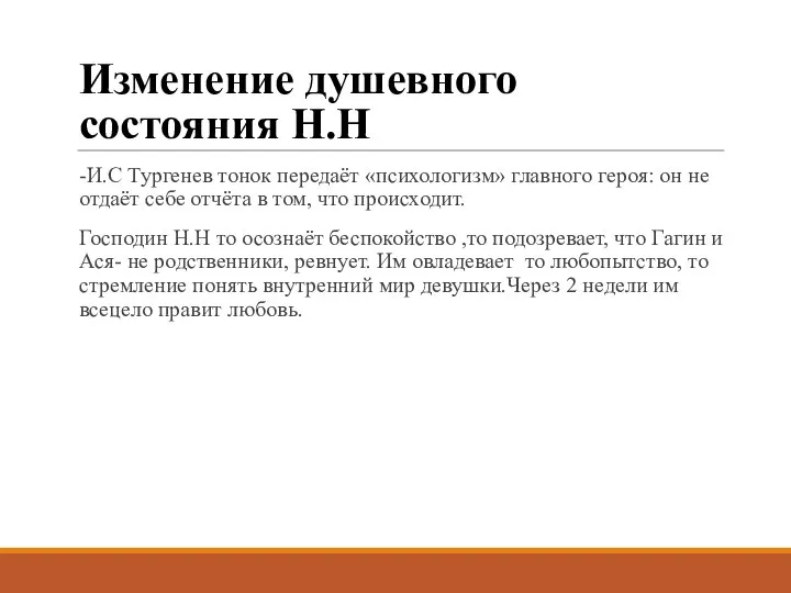 Изменение душевного состояния Н.Н -И.С Тургенев тонок передаёт «психологизм» главного героя: