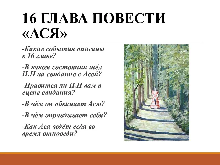 16 ГЛАВА ПОВЕСТИ «АСЯ» -Какие события описаны в 16 главе? -В