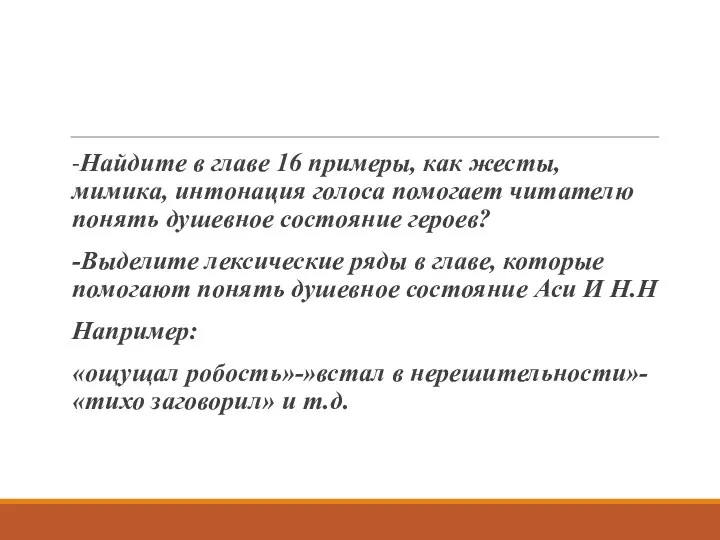 ЗАДАНИЯ -Найдите в главе 16 примеры, как жесты, мимика, интонация голоса