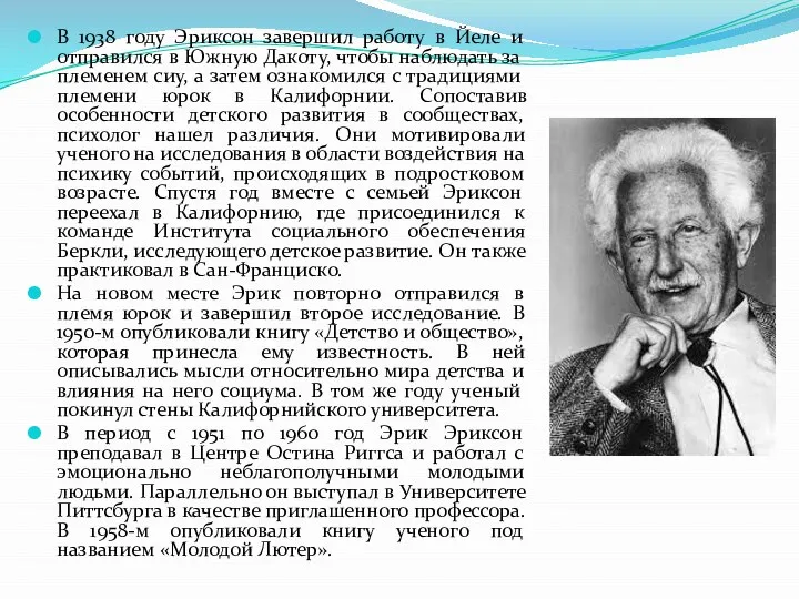 В 1938 году Эриксон завершил работу в Йеле и отправился в