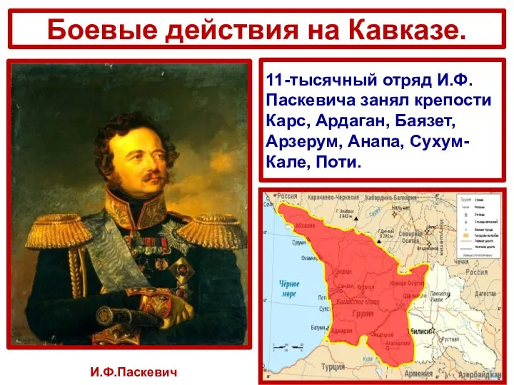 И.Ф.Паскевич Боевые действия на Кавказе. 11-тысячный отряд И.Ф.Паскевича занял крепости Карс,