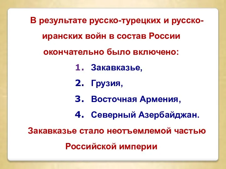 В результате русско-турецких и русско-иранских войн в состав России окончательно было