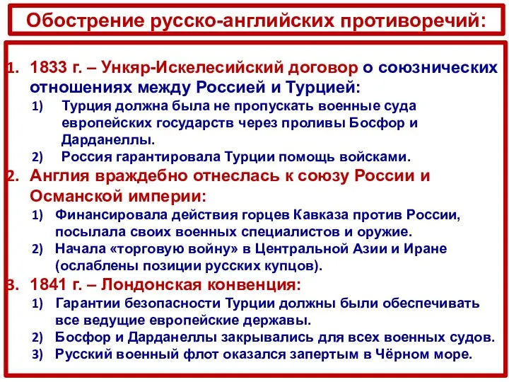 Обострение русско-английских противоречий: 1833 г. – Ункяр-Искелесийский договор о союзнических отношениях