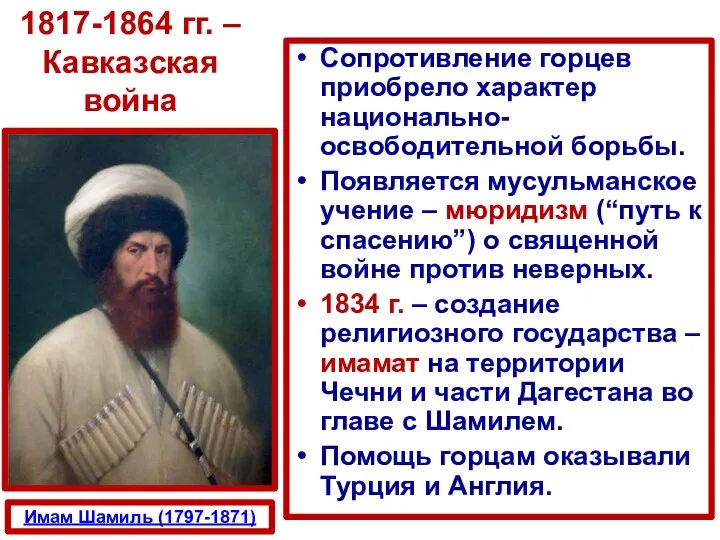 Сопротивление горцев приобрело характер национально-освободительной борьбы. Появляется мусульманское учение – мюридизм