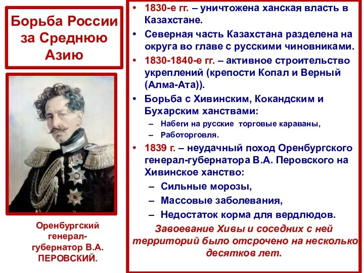 Борьба России за Среднюю Азию 1830-е гг. – уничтожена ханская власть