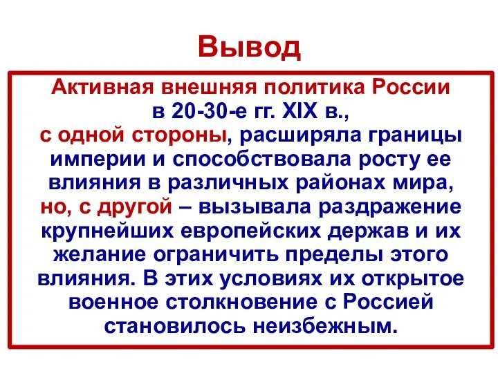 Вывод Активная внешняя политика России в 20-30-е гг. XIX в., с