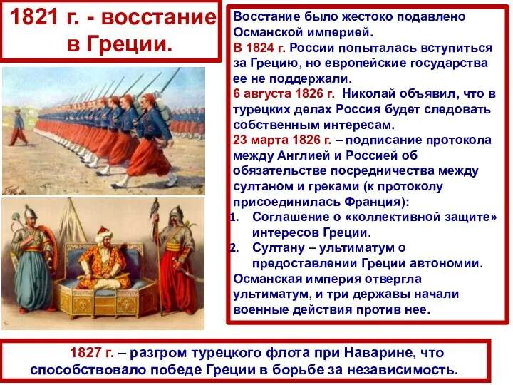 1827 г. – разгром турецкого флота при Наварине, что способствовало победе