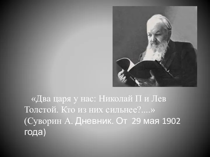 «Два царя у нас: Николай П и Лев Толстой. Кто из