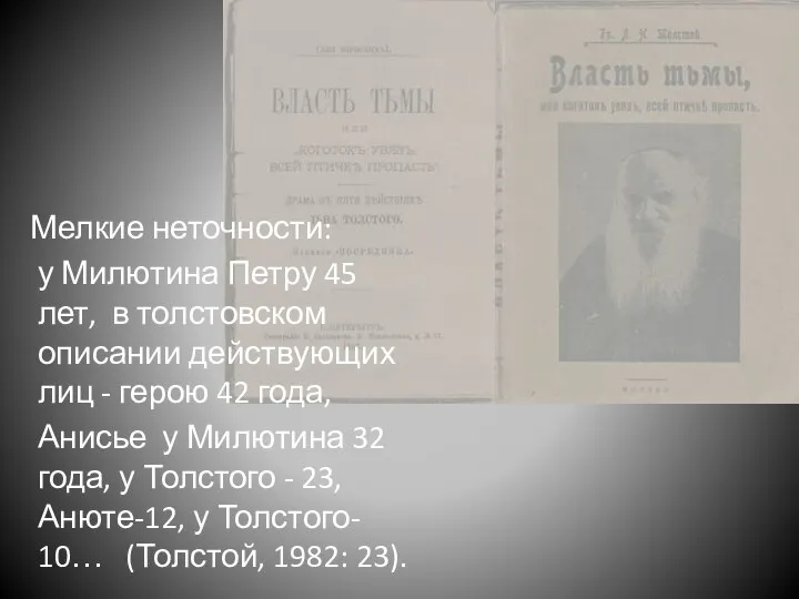 Мелкие неточности: у Милютина Петру 45 лет, в толстовском описании действующих