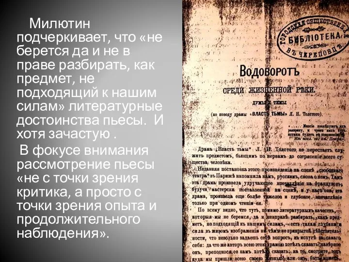 Милютин подчеркивает, что «не берется да и не в праве разбирать,