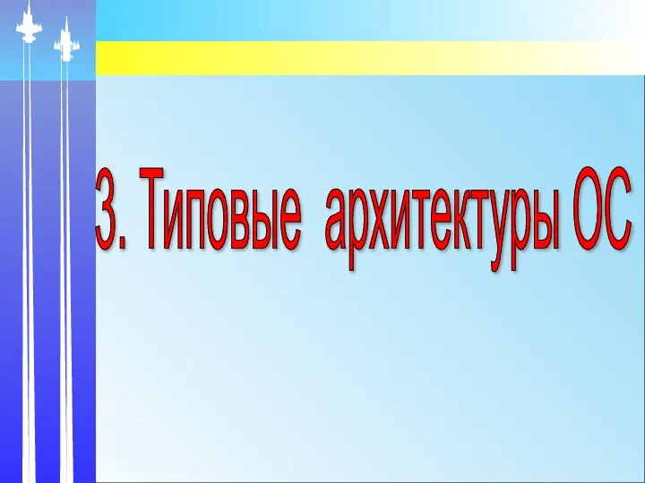 3. Типовые архитектуры ОС