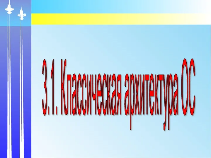 3.1. Классическая архитектура ОС