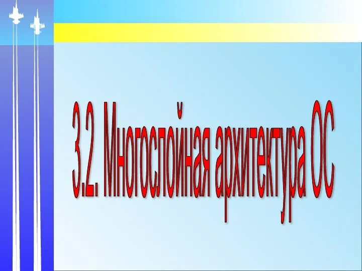 3.2. Многослойная архитектура ОС