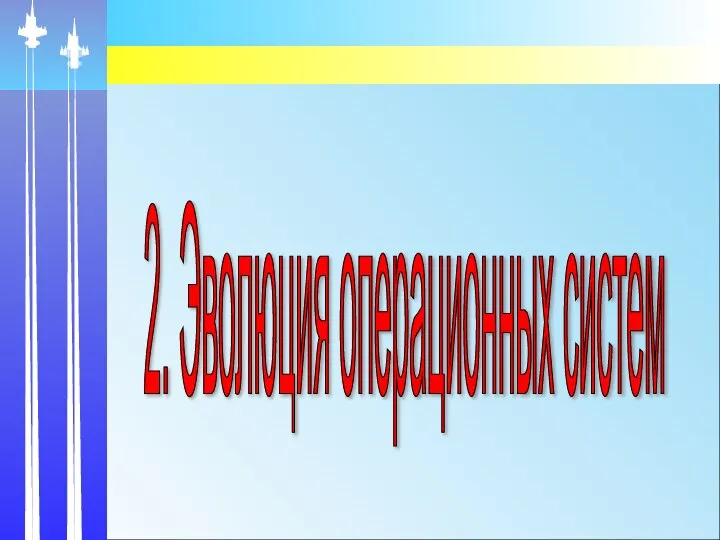 2. Эволюция операционных систем