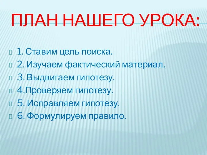 ПЛАН НАШЕГО УРОКА: 1. Ставим цель поиска. 2. Изучаем фактический материал.