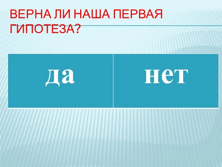 ВЕРНА ЛИ НАША ПЕРВАЯ ГИПОТЕЗА?