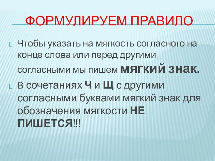 ФОРМУЛИРУЕМ ПРАВИЛО Чтобы указать на мягкость согласного на конце слова или